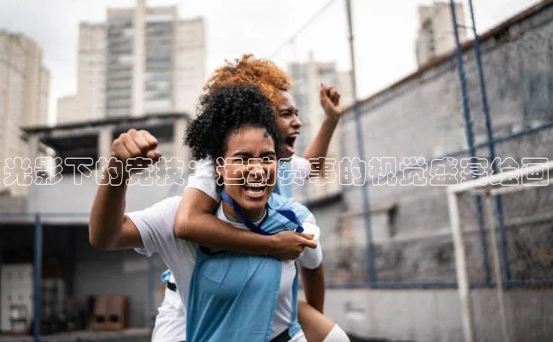 光影下的竞技：运动赛事的视觉盛宴绘画