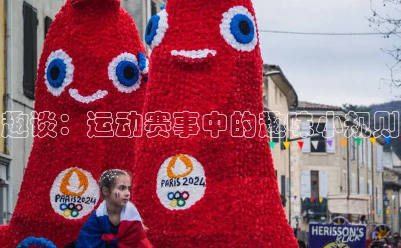 趣谈：运动赛事中的趣味小规则